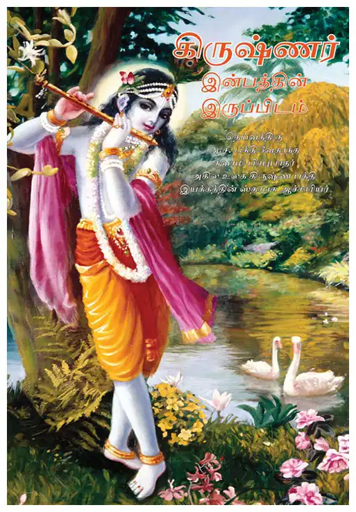 கிருஷ்ணர்  இன்பத்தின் இருப்பிடம்
